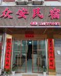 Sanjiang Township Zhong'an Homestay