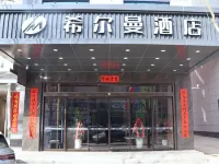 希爾曼飯店(河津東星時代廣場店) 河津住宿飯店