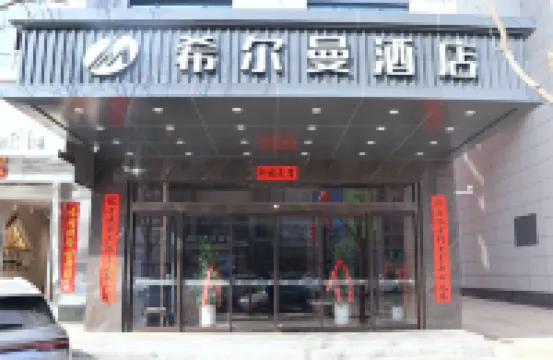 希爾曼飯店（河津東星時代廣場店）