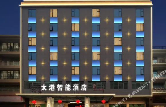 太港智能酒店（中國毛筆文化博物館店）