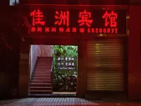 佳洲賓館（澄江路店） 鄰近雲山的酒店