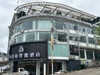 叄仟枋智能酒店 鄰近維西傈僳族自治縣文昌塔的酒店