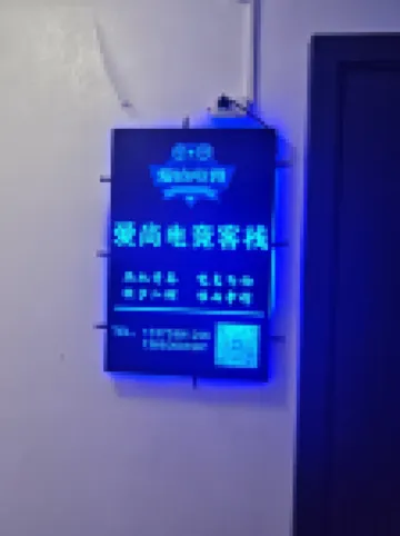 愛尚電競客棧（平潭動車站店）