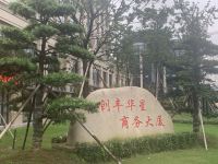 百利沙酒店(杭州西湖黄龙体育中心店) - 花园