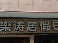 龙山乐涛居假日酒店