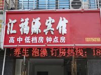 襄阳汇福源宾馆 - 酒店外部