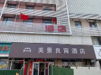 美景良宵酒店(邢台火车站店)