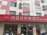 尚客优快捷酒店(徐州苏宁广场地铁站店) - 酒店外部