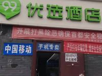 99优选酒店(北京石榴庄地铁站南顶路店) - 酒店外部