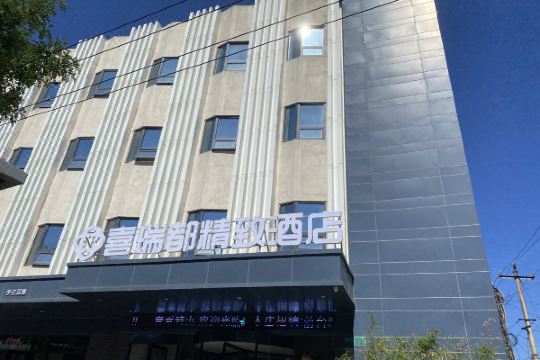 北京喜瑞都精致酒店