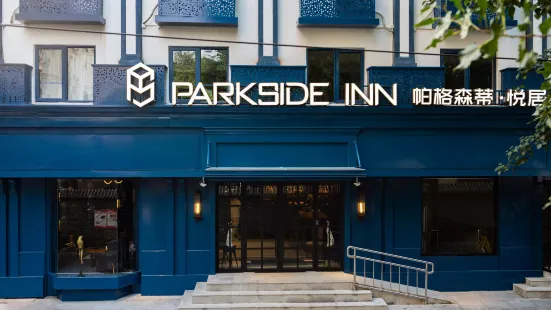Parkside Inn 帕格森蒂·悦居酒店