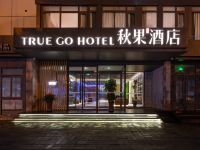 秋果酒店(北京南站店)