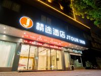 精途酒店(清远市府义乌店)