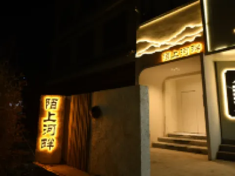 陌上民宿（夏縣店） 夏縣酒店