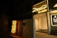 陌上民宿（夏縣店） 拾光島主題樂園附近的飯店