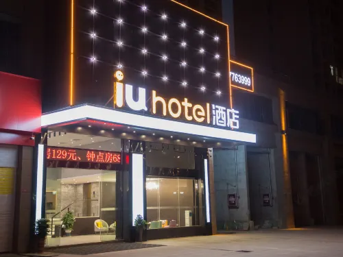 IU愛優飯店（陽新城東人民醫院店）