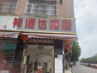 祥源达栖居