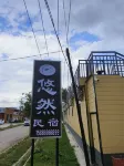 那拉提悠然民宿