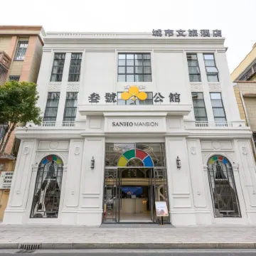 汕頭叁號公館酒店（小公園店） 鄰近汕頭開埠文化陳列館的酒店