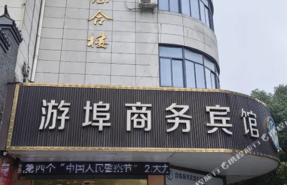 蘭溪遊埠古鎮商務賓館