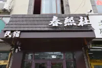 Chunxi She Homestay Hotels in Penglai Bus Station/Old City Area