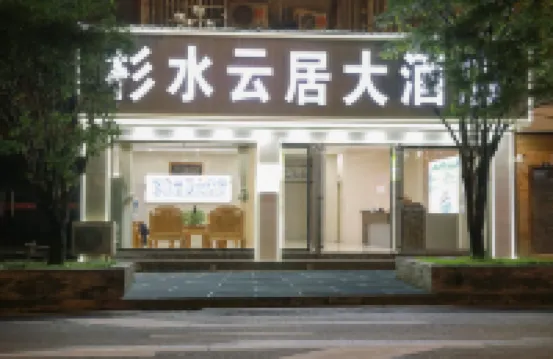 Shanshui Yunju Grand Hotel (Shanmu River Night Drift Scenic Area Main Entrance)