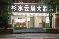 杉水雲居大飯店（杉木河夜漂景區大門店）