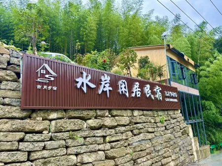 Shui'an Xianju Homestay Отели рядом с достопримечательностью «Longjingxia Waterfall»