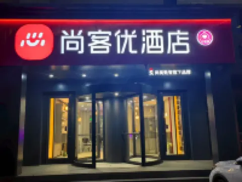 尚客優飯店（淶源百泉路店） - 停車場