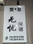 Fanxing · Mountain Sea | Wuyou Boutique Stay (Wenling Shitang Peninsula Tourist Resort)