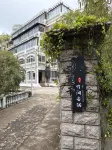 莫干山竹澗安隅民宿