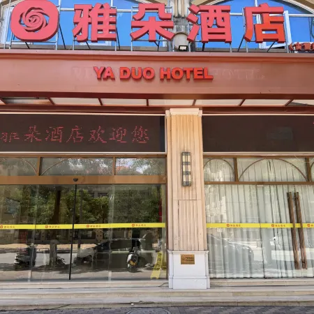 YADUOHotel (Gulei Xingangcheng)