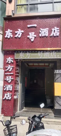 東方中国式旅館（樟木頭鉄道駅天和百貨）