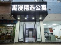 汕头潮漫精选公寓 - 酒店外部