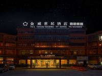 都江堰金威世纪酒店 - 酒店外部