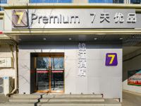 7天优品Premium(天津火车站北广场地铁站店) - 酒店外部