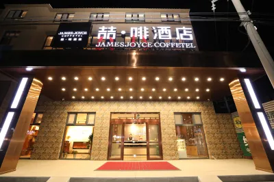 ジェームズ ジョイス コフィテルホテル（青島紅島高速鉄道駅会展センター） 青島のホテル