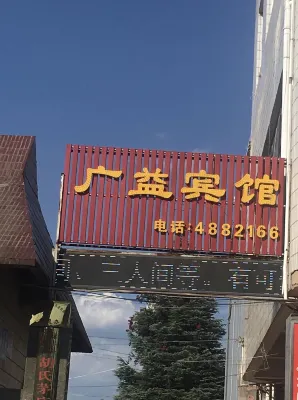 祿豐廣益賓館（廣通北站店）