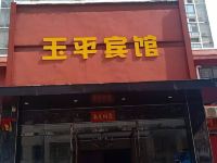 枣阳玉平宾馆