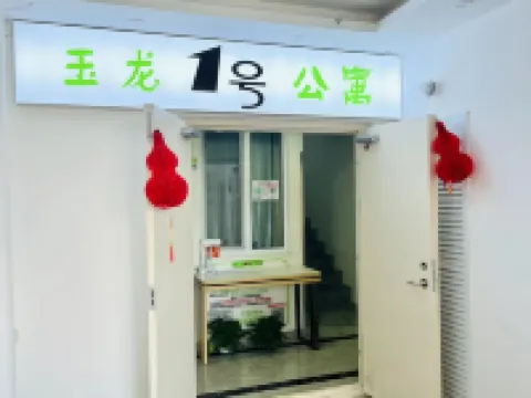 Chifeng Yulong No.1 Self-checkin Homestay