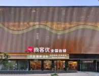 尚客優酒店（成都天府國際機場店） 鄰近2024年成都世界園藝博覽會展園-成都農業科技職業學院園的酒店