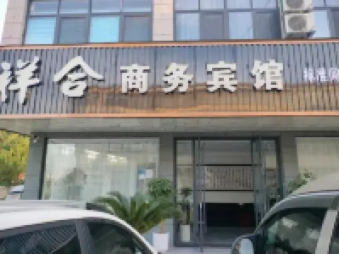 祥合賓館