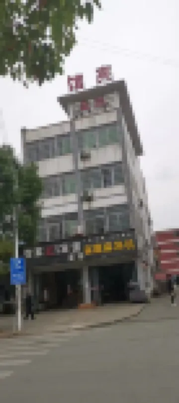 怡家紅商務賓館