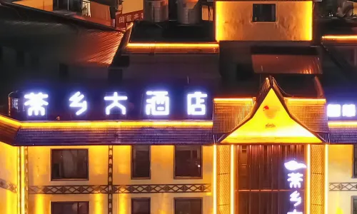雙江茶鄉大飯店（古茶街店）