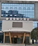 水富嘉斯頓大酒店