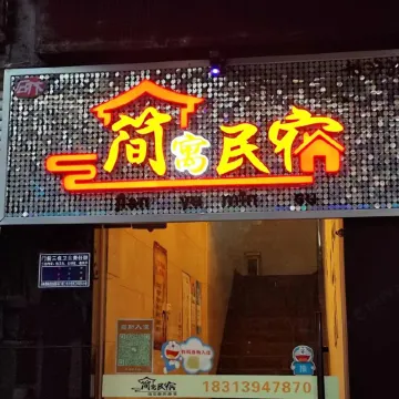 Jianyu Homestay (Shilin Fortune Center)