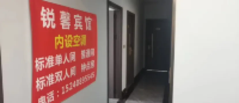 鎮雄銳馨ホテル