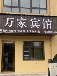 萬家賓館（宜陽安虎線店） 宜陽步行街(興宜西路)附近的飯店