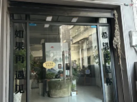 遇見民宿賓館 通江酒店