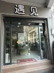 遇見民宿賓館